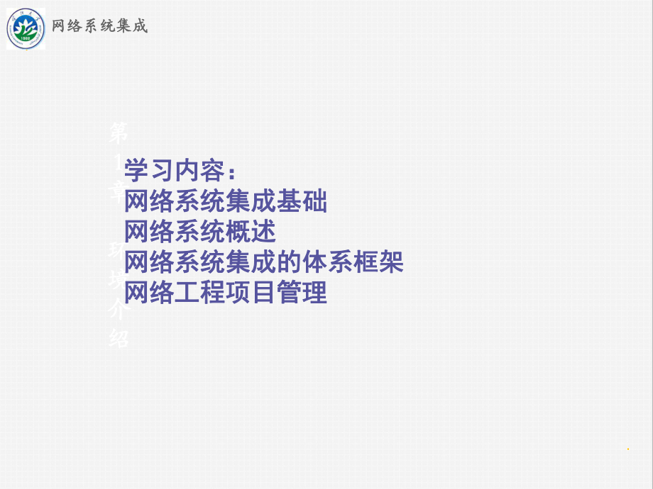 第2章 網(wǎng)絡(luò)系統(tǒng)集成與工程項(xiàng)目概述