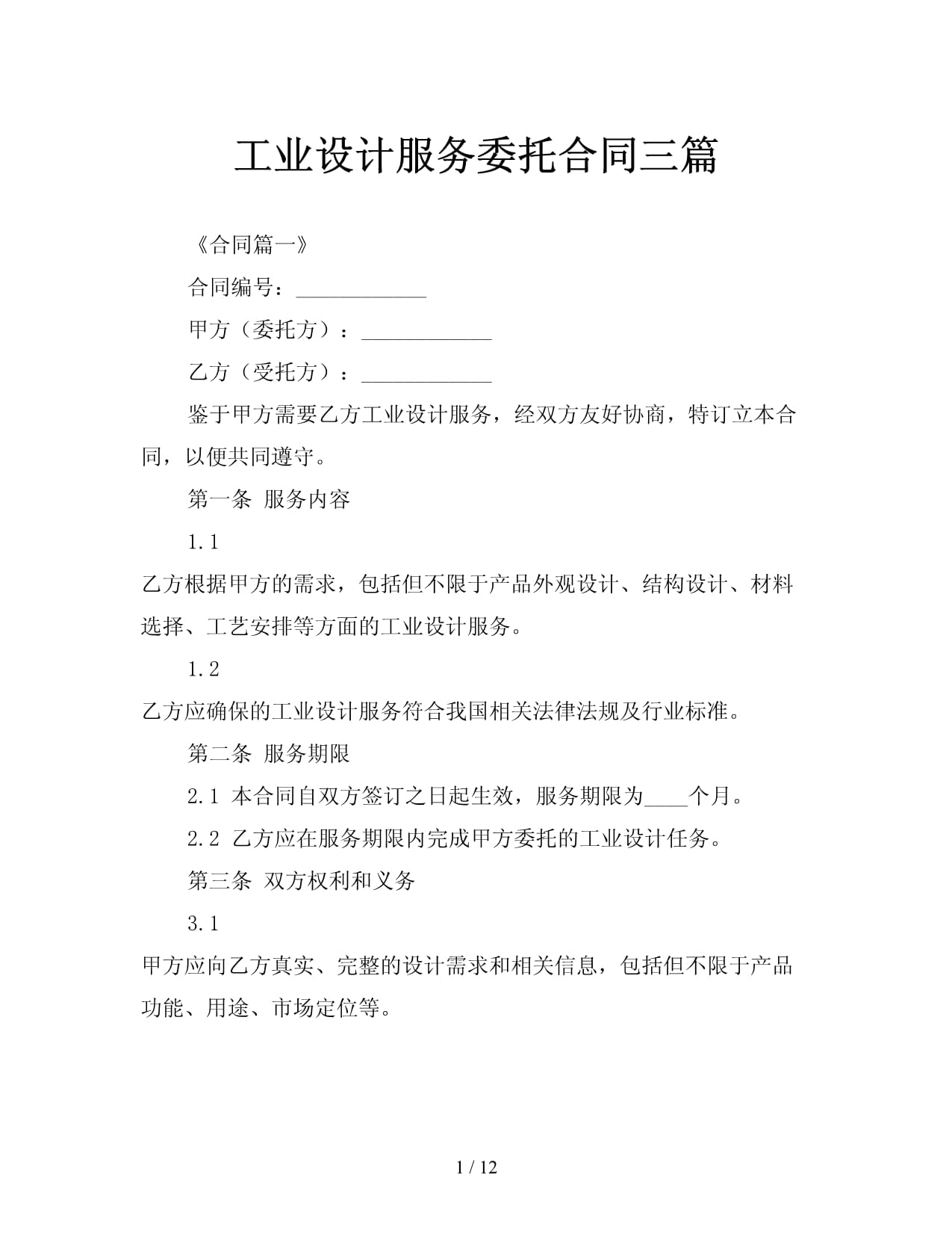 工業設計服務委托合同范本（三篇）